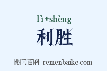 利胜是什么意思的图片